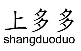 上多多;SHANGDUODUO