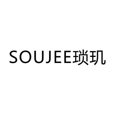 琐玑 SOUJEE;SOUJEE