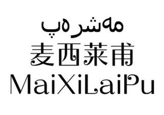 麦西莱甫 MAIXILAIPU;MAIXILAIPU