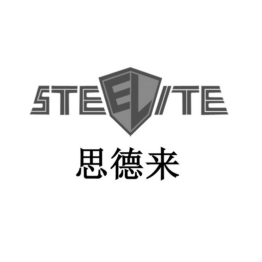 STEELITE 思德来;STEELITE