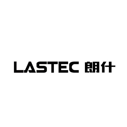 朗什;LASTEC