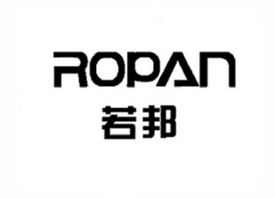 若邦 ROPAN;ROPAN