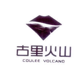 古里火山 COULEE VOLCANO;COULEE VOLCANO