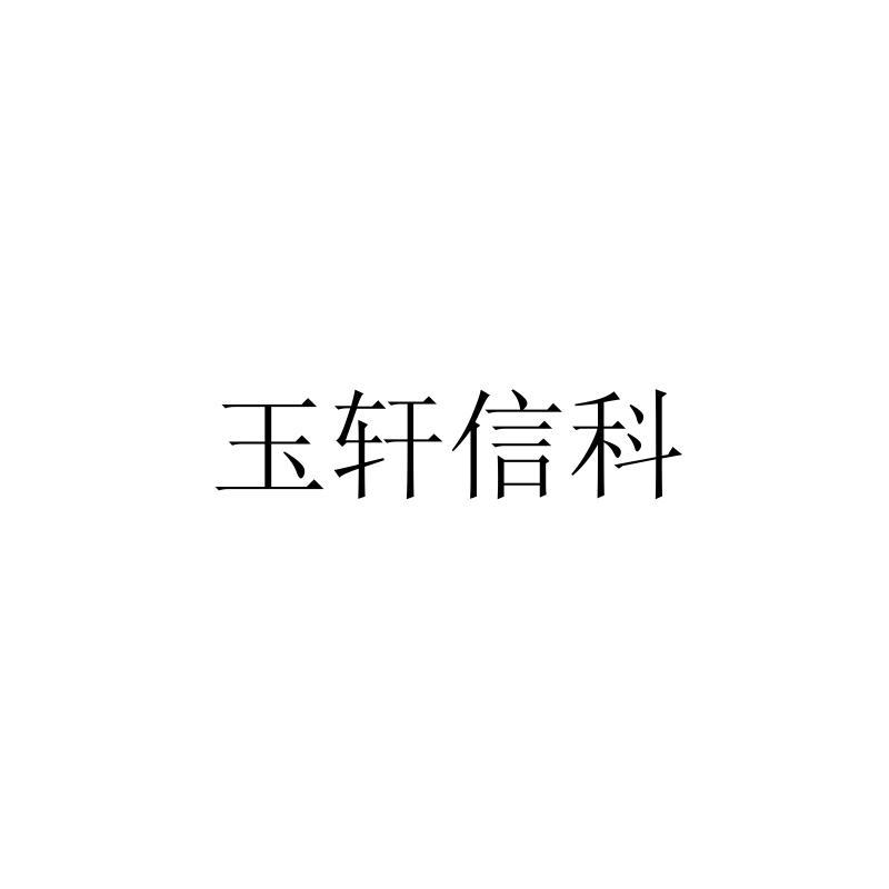 玉轩信科