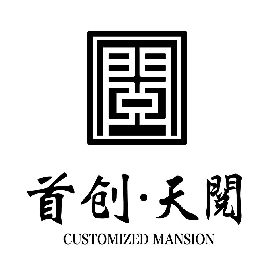 首创·天阅 CUSTOMIZED MANSION;CUSTOMIZEDMANSION