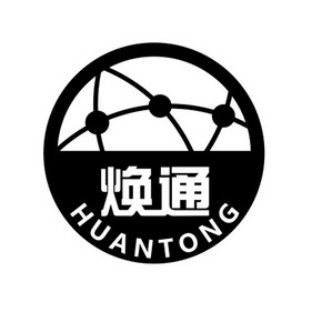 焕通;HUANTONG