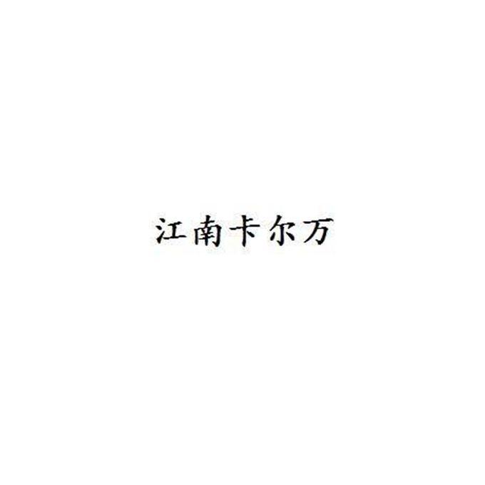 江南卡尔万