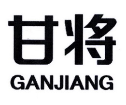 甘将;GANJIANG