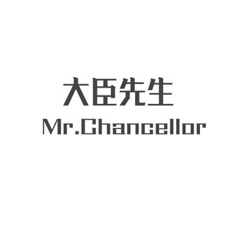 大臣先生;MR CHANCELLOR