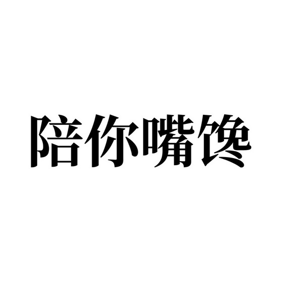 陪你嘴馋