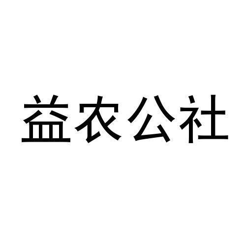 益农公社