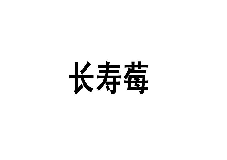 长寿莓