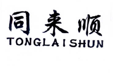 同来顺;TONGLAISHUN