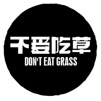 不爱吃草 DON'T EAT GRASS;DON TEATGRASS