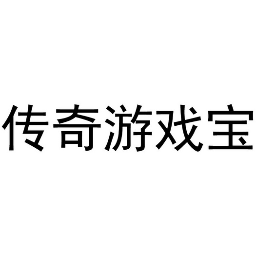 传奇游戏宝