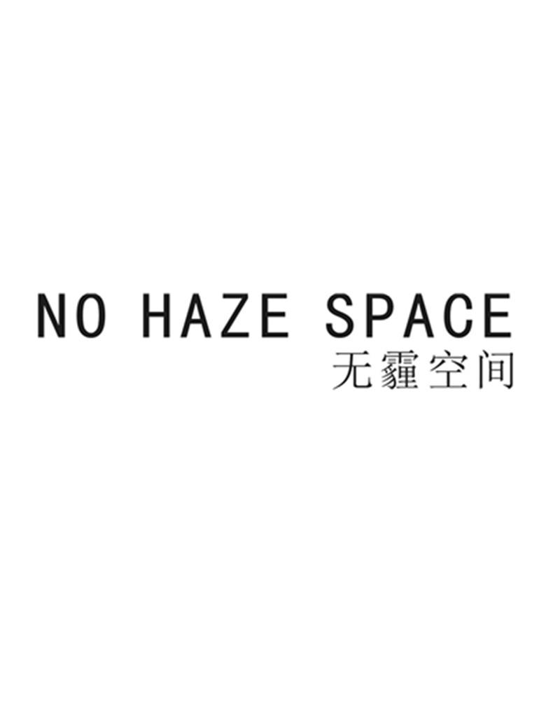 无霾空间 NO HAZE SPACE;NO HAZE SPAE