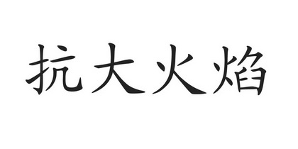 抗大火焰