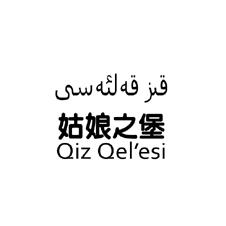 姑娘之堡 QIZ QEL‘ESI;QIZ QELESI