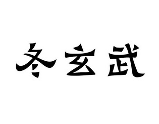 冬玄武