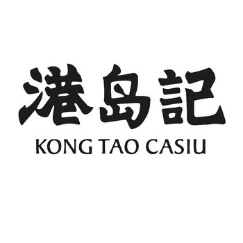 港岛记 KONG TAO CASIU;KONGTAOCASIU