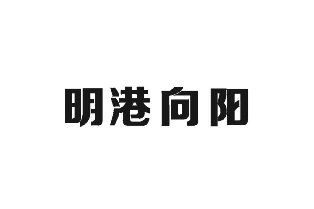 明港向阳