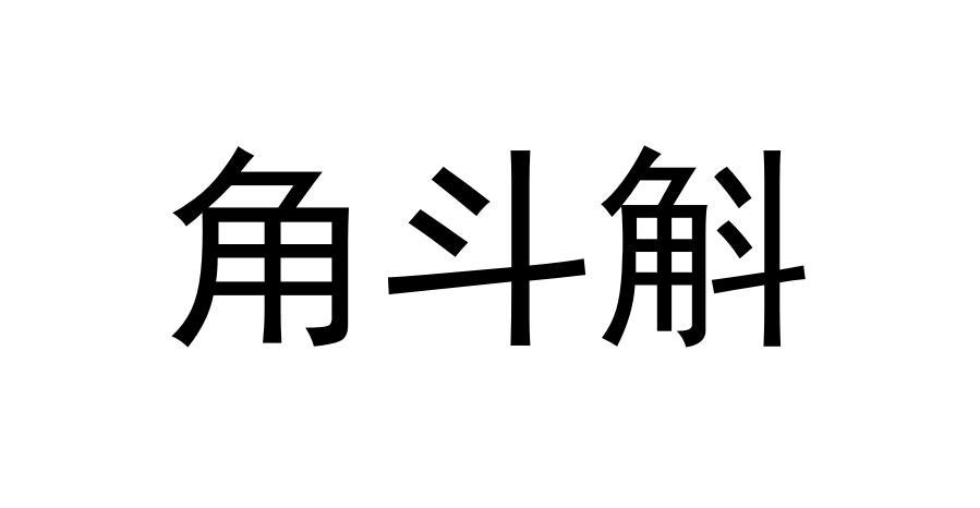 角斗斛