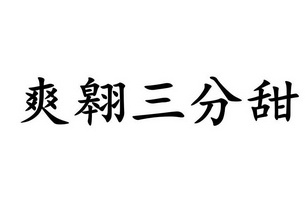 爽翱三分甜