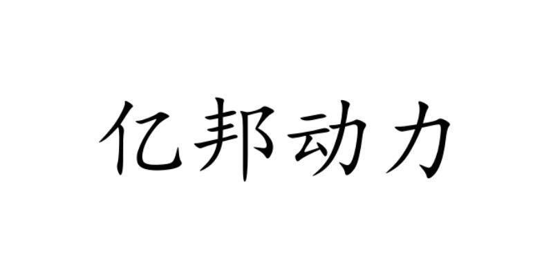 亿邦动力