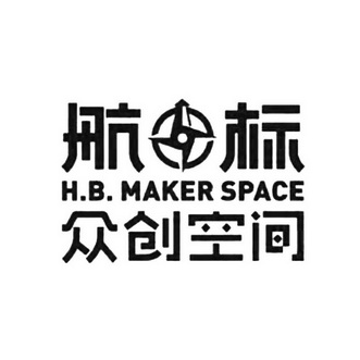 航标众创空间 H.B. MAKER SPACE;HB MAKER SPACE