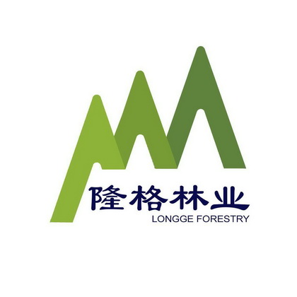 隆格林业;LONGGE FORESTRY