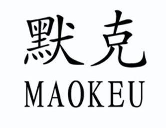 默克 MAOKEU;MAOKEU