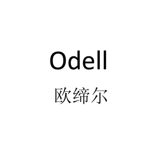 欧缔尔 ODELL;ODELL