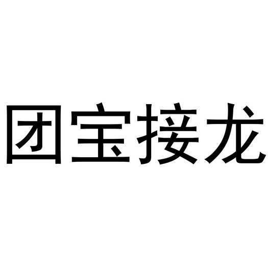 团宝接龙