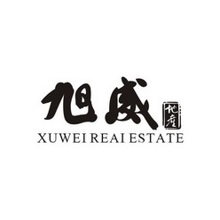 旭威 地产 XUWEI REAIESTATE;XUWEI REAIESTATE