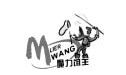 魔力饵王;MLIER WANG;M;MLIER WANG