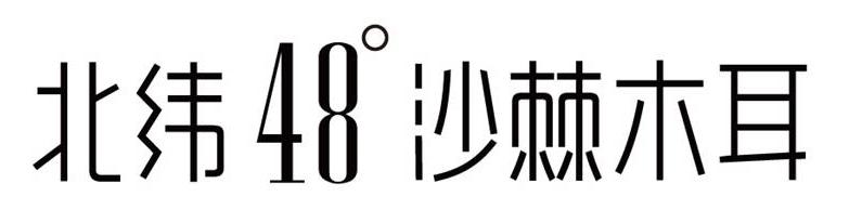 北纬48°沙棘木耳;48