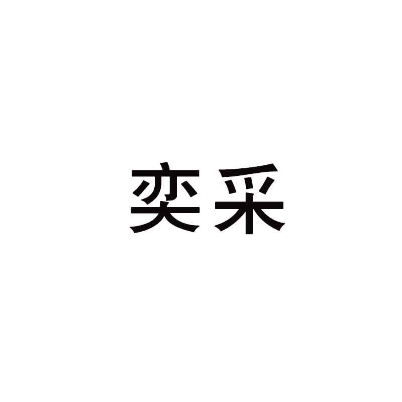 奕采