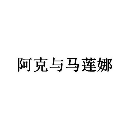 阿克与马莲娜