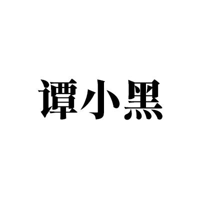 谭小黑