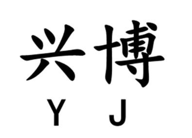 兴博;YJ