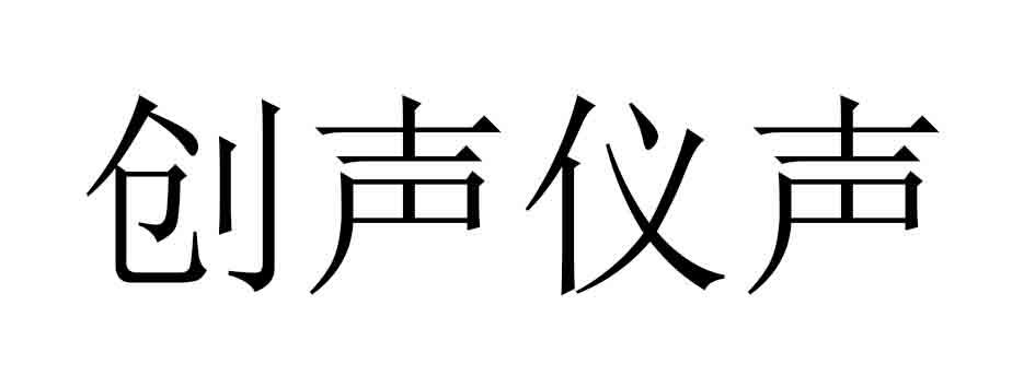 创声仪声