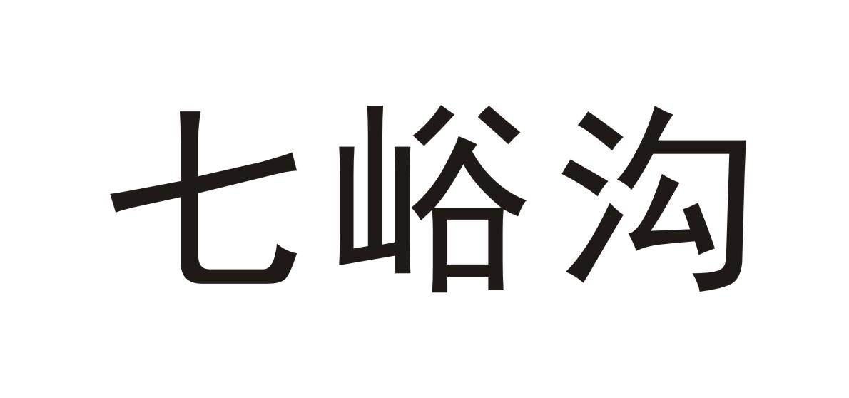 七峪沟