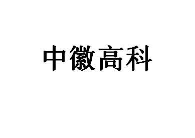 中徽高科