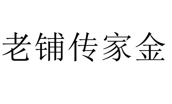 老铺传家金