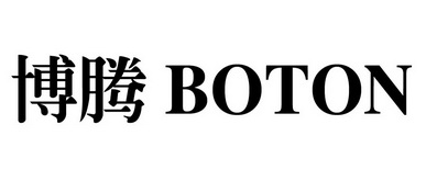 博腾;BOTON