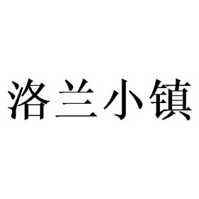 洛兰小镇