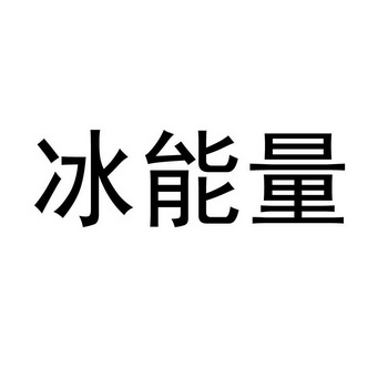 冰能量