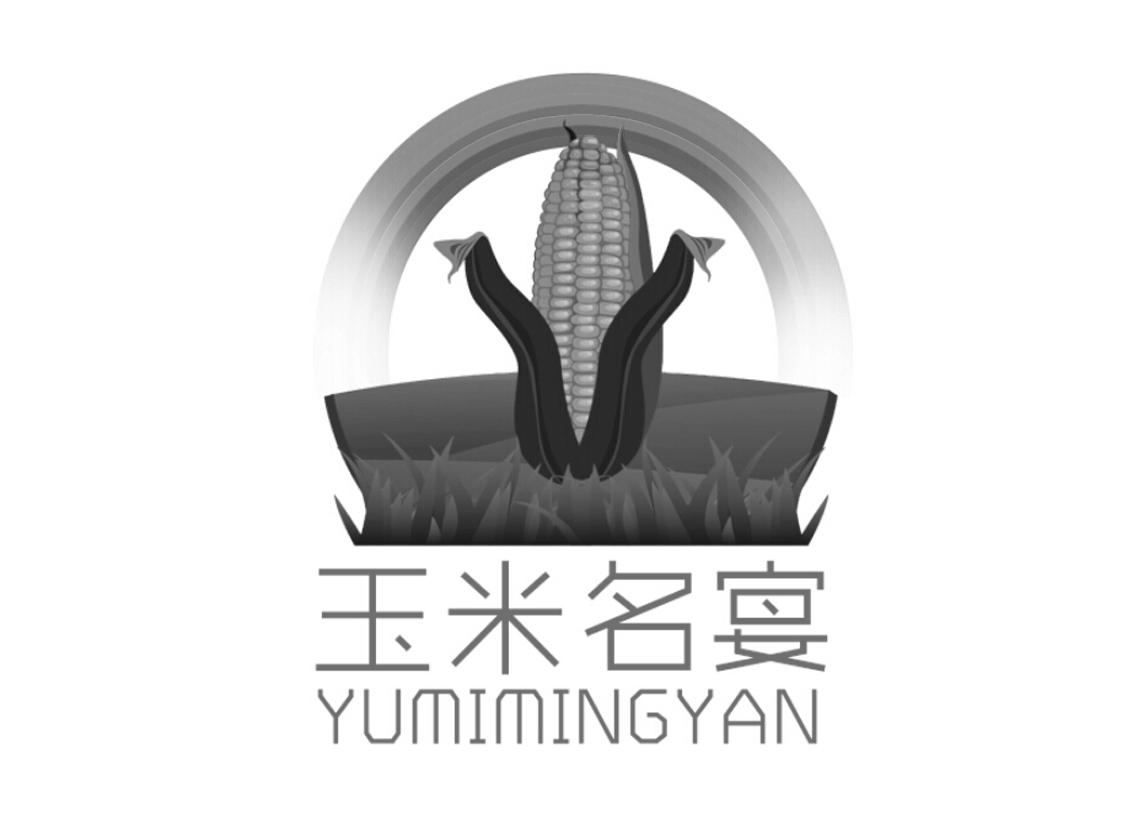 玉米名宴;YUMIMINGYAN