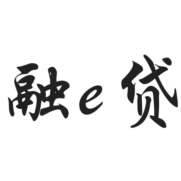 融E贷;E