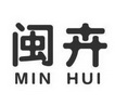 闽卉;MINHUI